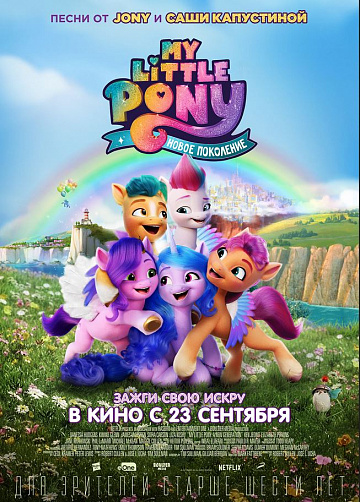 Постер: MY LITTLE PONY: НОВОЕ ПОКОЛЕНИЕ