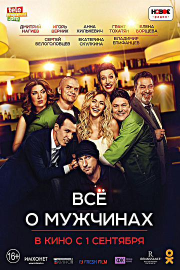 Постер: ВСЕ О МУЖЧИНАХ Постер: ВСЕ О МУЖЧИНАХ