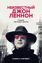 НЕИЗВЕСТНЫЙ ДЖОН ЛЕННОН