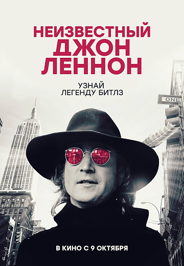 Постер: НЕИЗВЕСТНЫЙ ДЖОН ЛЕННОН