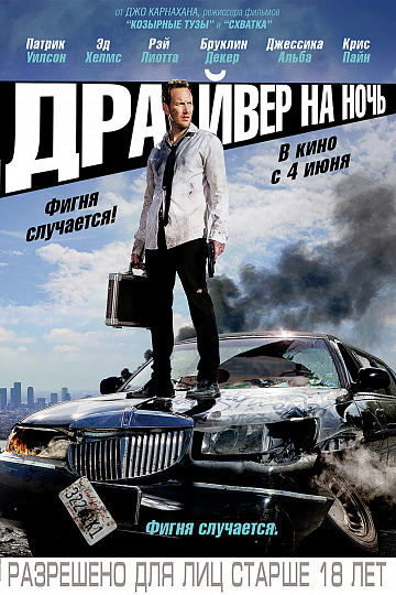 Постер: ДРАЙВЕР НА НОЧЬ Постер: ДРАЙВЕР НА НОЧЬ