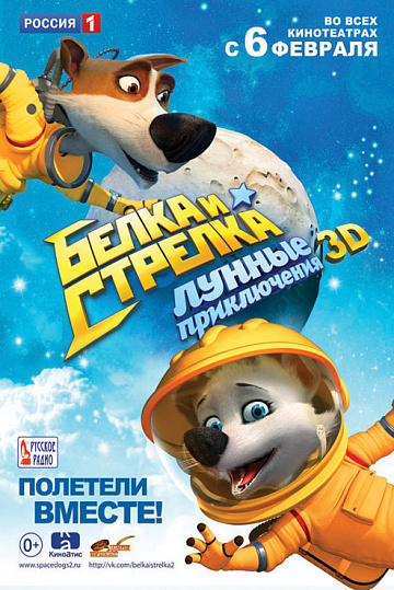 Постер: БЕЛКА И СТРЕЛКА: ЛУННЫЕ ПРИКЛЮЧЕНИЯ Постер: БЕЛКА И СТРЕЛКА: ЛУННЫЕ ПРИКЛЮЧЕНИЯ