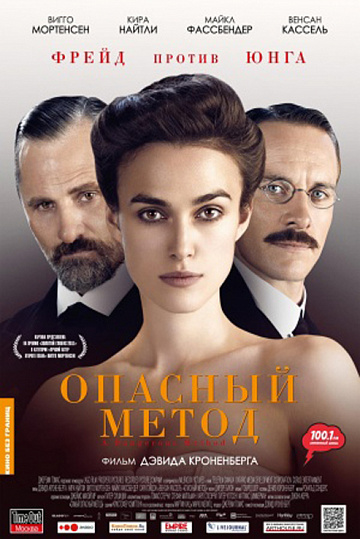 Постер: ОПАСНЫЙ МЕТОД Постер: ОПАСНЫЙ МЕТОД