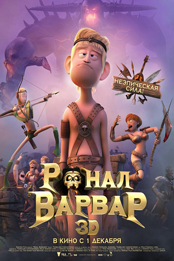 Постер: РОНАЛ-ВАРВАР 3D Постер: РОНАЛ-ВАРВАР 3D