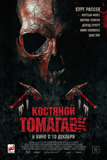 Постер: КОСТЯНОЙ ТОМАГАВК Постер: КОСТЯНОЙ ТОМАГАВК