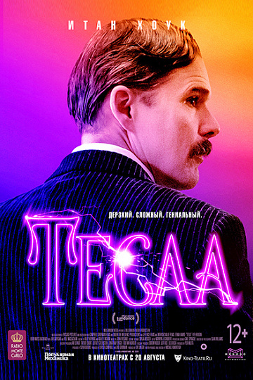 Постер: ТЕСЛА Постер: ТЕСЛА