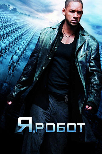 Постер: Я, РОБОТ