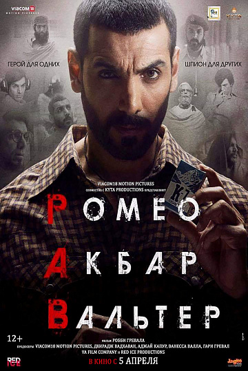Постер: РОМЕО. АКБАР. ВАЛЬТЕР Постер: РОМЕО. АКБАР. ВАЛЬТЕР