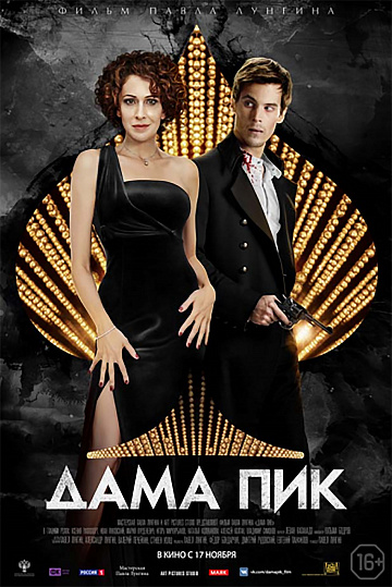 Постер: ДАМА ПИК Постер: ДАМА ПИК