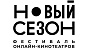 Фестиваль «Новый сезон» объявляет даты проведения в 2023 году