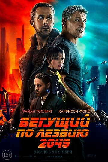 Постер: БЕГУЩИЙ ПО ЛЕЗВИЮ 2049 Постер: БЕГУЩИЙ ПО ЛЕЗВИЮ 2049