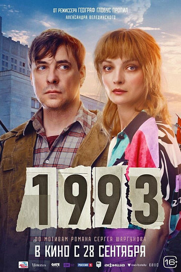 Постер: 1993