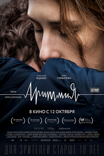 Постер: АРИТМИЯ Постер: АРИТМИЯ