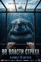 ВО ВЛАСТИ СТРАХА