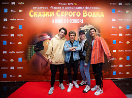 8/9  - Премьера фильма Сказки Серого Волка