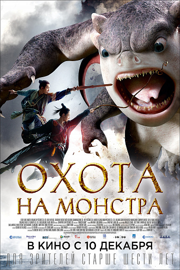 Постер: ОХОТА НА МОНСТРА Постер: ОХОТА НА МОНСТРА