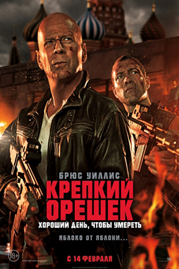 Постер: КРЕПКИЙ ОРЕШЕК: ХОРОШИЙ ДЕНЬ, ЧТОБЫ УМЕРЕТЬ