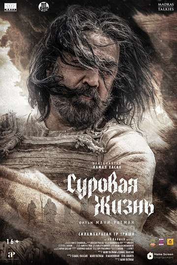 Постер: СУРОВАЯ ЖИЗНЬ
