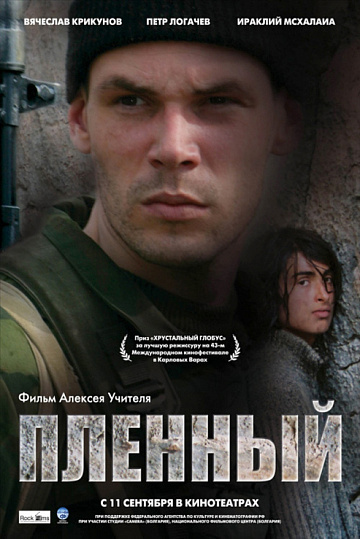 Постер: ПЛЕННЫЙ Постер: ПЛЕННЫЙ