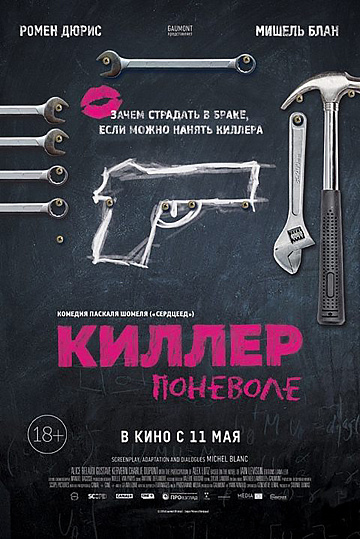 Постер: КИЛЛЕР ПОНЕВОЛЕ Постер: КИЛЛЕР ПОНЕВОЛЕ