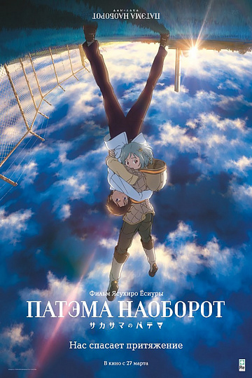 Постер: ПАТЭМА НАОБОРОТ Постер: ПАТЭМА НАОБОРОТ