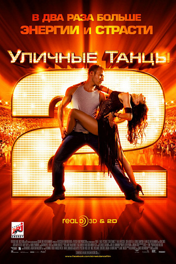 Постер: УЛИЧНЫЕ ТАНЦЫ-2 Постер: УЛИЧНЫЕ ТАНЦЫ-2
