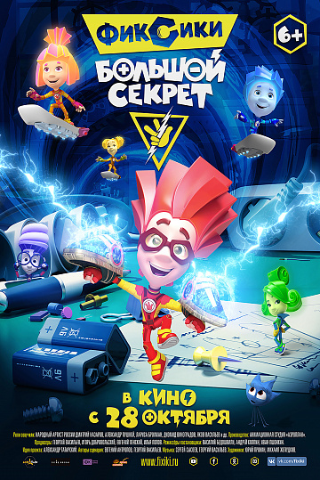 Постер: ФИКСИКИ: БОЛЬШОЙ СЕКРЕТ Постер: ФИКСИКИ: БОЛЬШОЙ СЕКРЕТ