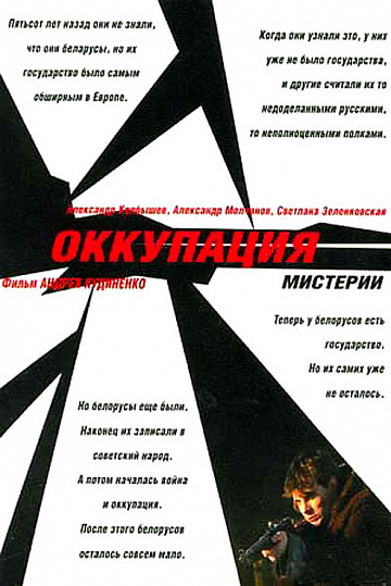Постер: ОККУПАЦИЯ. МИСТЕРИИ