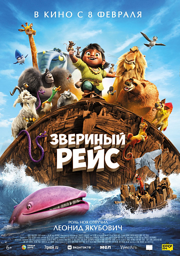 Постер: ЗВЕРИНЫЙ РЕЙС Постер: ЗВЕРИНЫЙ РЕЙС