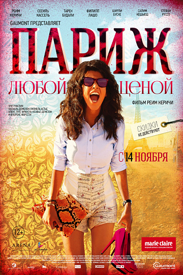 Постер: ПАРИЖ ЛЮБОЙ ЦЕНОЙ