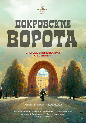Постер: ПОКРОВСКИЕ ВОРОТА Постер: ПОКРОВСКИЕ ВОРОТА