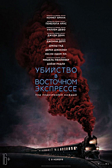 Постер: УБИЙСТВО В ВОСТОЧНОМ ЭКСПРЕССЕ Постер: УБИЙСТВО В ВОСТОЧНОМ ЭКСПРЕССЕ