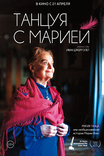 Постер: ТАНЦУЯ С МАРИЕЙ Постер: ТАНЦУЯ С МАРИЕЙ