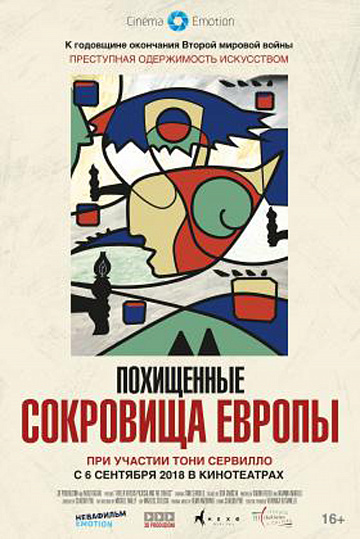 Постер: ПОХИЩЕННЫЕ СОКРОВИЩА ЕВРОПЫ Постер: ПОХИЩЕННЫЕ СОКРОВИЩА ЕВРОПЫ