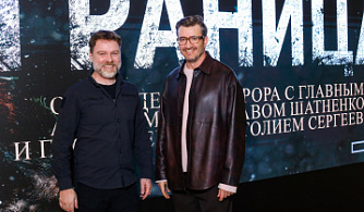 Московской публике представили новую «Границу»