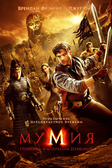 Постер: МУМИЯ: ГРОБНИЦА ИМПЕРАТОРА ДРАКОНОВ Постер: МУМИЯ: ГРОБНИЦА ИМПЕРАТОРА ДРАКОНОВ