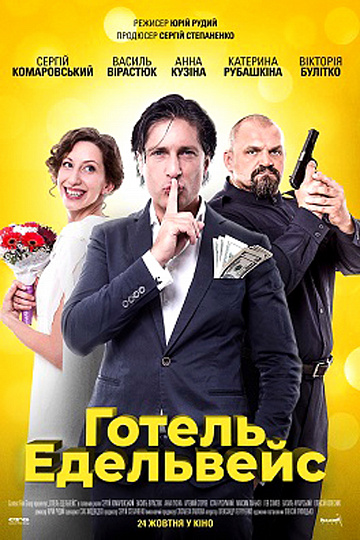 Постер: ОТЕЛЬ ЭДЕЛЬВЕЙС Постер: ОТЕЛЬ ЭДЕЛЬВЕЙС