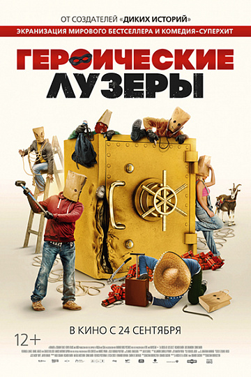 Постер: ГЕРОИЧЕСКИЕ ЛУЗЕРЫ Постер: ГЕРОИЧЕСКИЕ ЛУЗЕРЫ