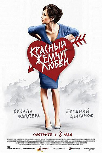 Постер: КРАСНЫЙ ЖЕМЧУГ ЛЮБВИ Постер: КРАСНЫЙ ЖЕМЧУГ ЛЮБВИ