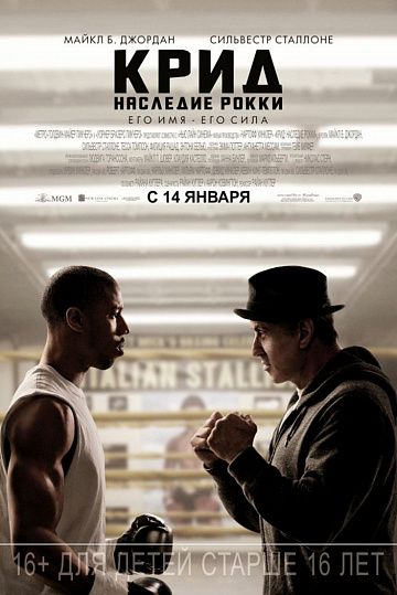 Постер: КРИД: НАСЛЕДИЕ РОККИ Постер: КРИД: НАСЛЕДИЕ РОККИ