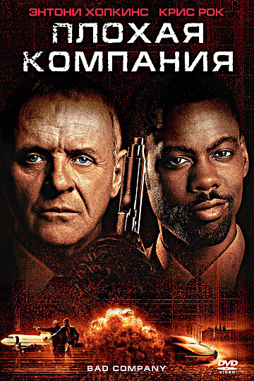 Постер: ПЛОХАЯ КОМПАНИЯ