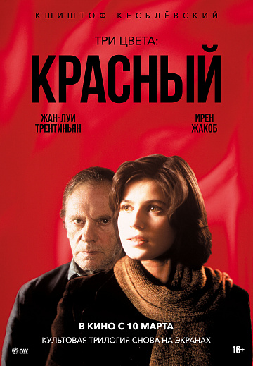 Постер: ТРИ ЦВЕТА: КРАСНЫЙ (ПЕРЕВЫПУСК)