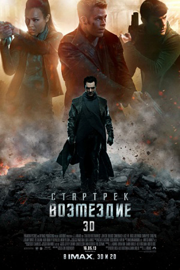 Постер: СТАРТРЕК: ВОЗМЕЗДИЕ Постер: СТАРТРЕК: ВОЗМЕЗДИЕ