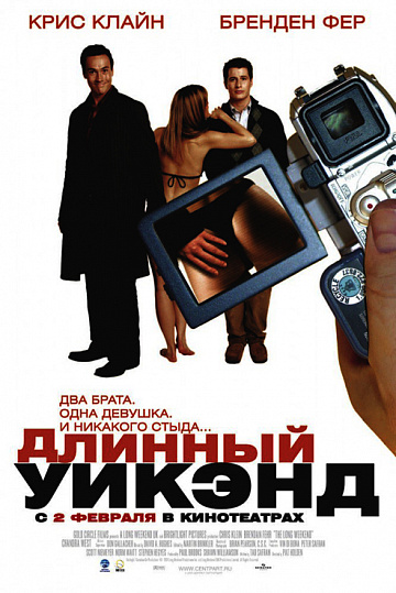 Постер: ДЛИННЫЙ УИК-ЭНД Постер: ДЛИННЫЙ УИК-ЭНД