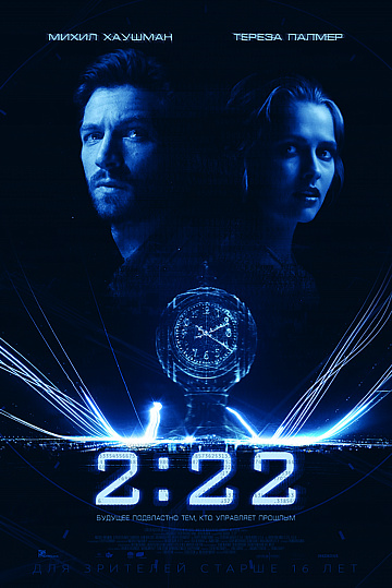 Постер: 2:22 Постер: 2:22