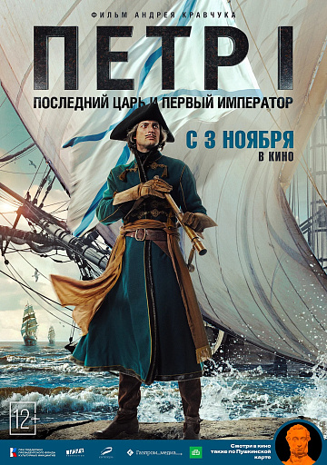 Постер: ПЕТР I: ПОСЛЕДНИЙ ЦАРЬ И ПЕРВЫЙ ИМПЕРАТОР Постер: ПЕТР I: ПОСЛЕДНИЙ ЦАРЬ И ПЕРВЫЙ ИМПЕРАТОР
