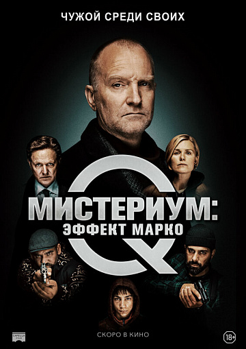Постер: МИСТЕРИУМ: ЭФФЕКТ МАРКО Постер: МИСТЕРИУМ: ЭФФЕКТ МАРКО