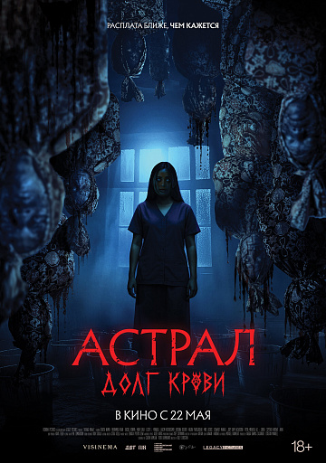 Постер: АСТРАЛ: ДОЛГ КРОВИ