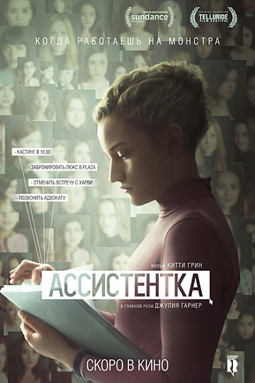Постер: АССИСТЕНТКА
