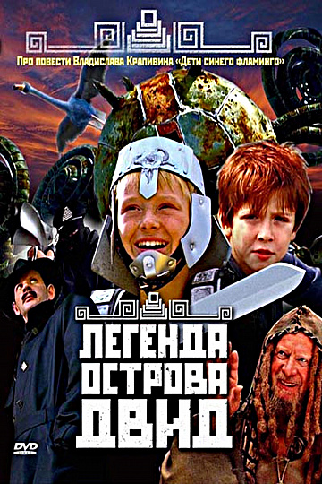 Постер: ЛЕГЕНДА ОСТРОВА ДВИД
